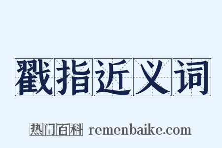 戳指近义词是什么意思的图片